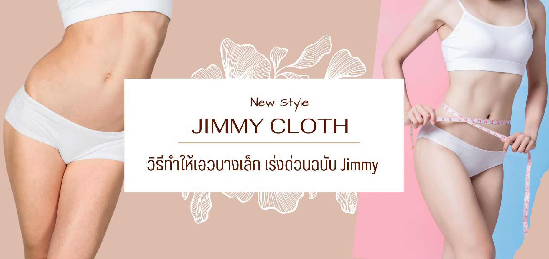 วิธีทำให้เอวบางเล็ก เร่งด่วนฉบับ Jimmy